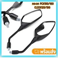 ราคา 【พร้อมส่ง】กระจก PCX กระจก Click พร้อมน๊อตข้อต่อ PCX 160, PCX 150 CLICK 125 CLICK 150 ปี 2018 เกลียวเบอร์ 10 honda pcx (1731577929334884119)