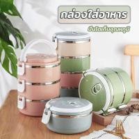 ราคา ปิ่นโตสแตนเลส ปิ่นโตใส่อาหารสไตล์ญี่ปุ่น ปิ่นโต ปิ่นโตใส่อาหาร 2/3/4ชั้น สแตนเลส 304 สามารถเก็บอุณหภูมิได้ 3-4 ชั่วโมง HomeHappy (1729433564209252588)