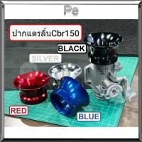 ราคา ปากแตรเรือนลิ้นเรื่อง Honda ปากแตร เรือน cbr CBR150i CBR150R และ W125บังลม W110i WAVE125 บังลม 110i เก่า เรือนลิ้นเร่ง มอเตอร์ไซค์ Motorcycle (1731755147810605769)