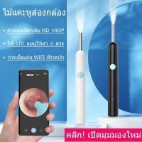 ราคา 【โปรโมชั่นสุดคุ้ม!】ไม้แคะหูส่องกล้อง ที่แคะหูส่องกล้อง HD 1080P พร้อมไฟ LED 6 ดวงไร้เงา + อุปกรณ์เสริม 9 ชิ้น! กล้องส่องแคะขี้หู ที่แคะหูเด็ก เครื่องดูดขี้หู ชุดแคะหู (1732092544071207721)