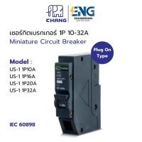 ราคา CHANG เซอร์กิตเบรกเกอร์ ลูกย่อย 1P 1โพล 10A,16A, 20A, 32A รุ่น US-1 (1731372482731215107)