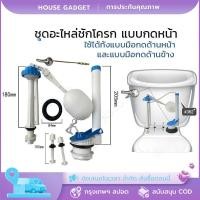 ราคา ส่งจากไทย อะไหล่ชักโครก 3 รุ่น กดบน กดข้าง กดหน้า ครบทุกแบบ ลูกลอยชักโครก ท่อน้ำเข้าชักโครก ก้านกดทองเหลือง ชุดอะไหล่ชักโครก​ คุณภาพดี ชุดชักโครก ใช้ได้โถชักโครกทุกยี่ห้อ ห้องน้ำ (1730648286305683872)