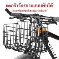 ราคา ตะกร้าจักรยาน ตะกร้าเหล็ก สแตนเลส ตะกร้าแขวน จักรยาน จักรยาน แบบพับได้ แข็งแรง สำหรับแขวนด้านหน้าจักรยาน ตะกร้า จักรยาน สามล้อ (1731323899577273153)