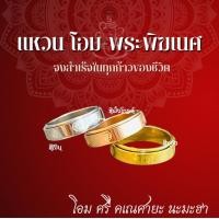 ราคา แหวนโอมพระพิฆเนศ สีทอง-สีเงิน-พิ้งโกลด์ พร้อมการ์ดโอม สัญลักษณ์พระพิฆเนศ SW3550 (1729639261457647982)