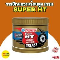 ราคา จารบีทนความร้อนสูง อเนกประสงค์ ขนาด 0.5 กิโลกรัม Trane super HT Car รถยนต์ (1729616637389867554)