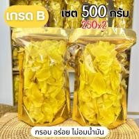 ราคา ทุเรียนทอดระยอง(เกรดB) เซต2ถุง น้ำหนักรวม 500กรัม กรอบ อร่อย ไม่อมน้ำมัน (1731156109761481004)