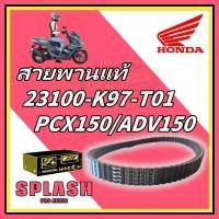 ราคา สายพาน HONDA PCX150 ปี2018-2020 ,ADV150 ปี2019-21 อะไหล่ฮอนด้า แท้100% (23100-K97-T01) มอเตอร์ไซค์ Motorcycle (1731762770194697007)