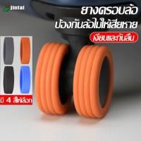 ราคา ยางล้อกระเป๋าเดินทางอะไหล่ 8 ชิ้น ป้องกันล้อ ซิลิโคนอย่างดี ลดเสียงรบกวนจากการลากกระเป๋า มี 4สี ให้เลือก ส้ม/ดำ/เทา/ฟ้า สินค้า พร้อมส่ง (1729762204057111013)