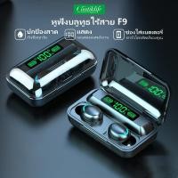 ราคา F9 TWS แบบเบสิก หูฟังบลูทูธแบบสัมผัสแบบหูฟังไร้สาย ดิจิตอล LED ของหูฟังแสดงกล่องชาร์จขนาด 3500mAh พร้อมไมโครโฟน หูฟังเกม (1729653500913027943)