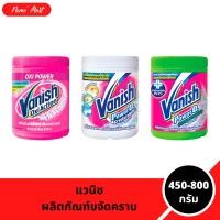ราคา แวนิช ผลิตภัณฑ์ขจัดคราบอเนกประสงค์ ขนาด 450-800 กรัม มีให้เลือก 3 สูตร (1731317772746328230)