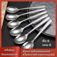 ราคา 【ซื้อ 6 แถม 6】ช้อนสแตนเลสสำหรับใช้งานในบ้าน ช้อนยอดฮิตในร้านอาหารสไตล์ตะวันตก หน้าตาดี ลายตีขึ้นรูป หัวกลม ใช้สำหรับทานข้าว และช้อนคนยาว ช้อน ตรา หัวม้าลาย ของ แท้ (1731314654062413325)