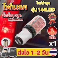 ราคา ✨ใหม่✨ ไฟเบรค LED 144ชิป ขั้วเขี้ยว2จุด ขั้วบิด2จุด (1หลอด) (แสงแดง) (หรี่+เบรคไม่กระพริบ) (1729572771608168962)