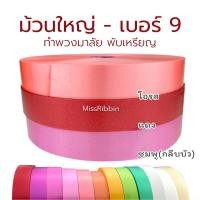 ราคา ริบบิ้นเนื้อทราย เบอร์ 9 ม้วนใหญ่ ตราระฆัง (1730002606494878020)