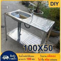 ราคา อ่างล้างจาน ซิงค์ล้างจาน 1หลุม 2 ชั้น สแตนเลส100%มีพื้นที่ด้านข้างสำหรับวางจาน สับกระดูกได้ ขนาด 100X50 (1731931734434220380)