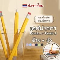 ราคา เคสปากกา ไอแพด ปลอก Pencil 1, 2, Pro เคส ปากกาไอแพด Gen 1 Gen 2 Case ปลอกปากกาซิลิโคน เคสปากกา Silicone Sleeve (1729710772870875174)