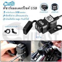 ราคา HIFAST สำหรับมอเตอร์ไซค์ ที่ชาร์จมือถือ ที่ชาร์จรถจักรยานยนต์ USB กันน้ำ ชาร์จเร็ว 2.1A 2 ช่อง ที่ชาร์จมือถือ มอเตอร์ไซค แฮนด์ (1730347773578348661)