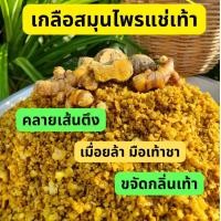 ราคา เกลือสมุนไพรแช่มือแช่เท้าคลายเมื่อยล้าผสมสมุนไพรไทยและน้ำมันหอมระเหย (1730029790139484974)