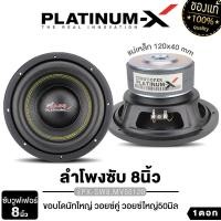 ราคา PLATINUM-X ลำโพงซับวูฟเฟอร์ 8นิ้วเบส เครื่องเสียงรถยนต์ วอยซ์คู่ ลำโพงรถยนต์ 1ดอก แม่เหล็ก2ชั้น PX-SW8.MV50120/SW8215MG.2EX/PT-SQL825.2EURO เครื่องเสียงรถยนต์ Car (1729762440800340185)
