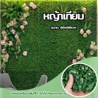 ราคา หญ้าเทียม หญ้าปลอม หญ้าตีนเป็ด หญ้าแผ่นขนาด 40*60cm ติดผนัง/ตกแต่งบ้าน หญ้าที่ไม่ต้องตัด EssenMart8 (1731626590842226343)