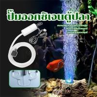 ราคา ปั๊มออกซิเจนตู้ปลา เครื่องปั๊มออกซิเจน USB ขนาดเล็ก แบบพกพา ประหยัดพลังงาน สําหรับตู้ปลา ปั้มอากาศ ปั้มอ๊อกซิเจน ครบชุดทำงาน Homehappy28 (1730882189118703852)