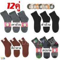 ราคา ถุงเท้า ยกโหล 12คุ่ สุดคุ้ม ถุงเท้าผู้ใหญ่ ข้อกลาง ถุงเท้าลำลอง สีพื้น ถุงเท้ากีฬา ถุงเท้าผู้ชาย ถุงเท้าผู้หญิง ฟรีไซส์ (1729553167462534041)