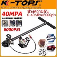 ราคา 【พร้อมส่ง】สูบแรงดันสูง6000psi สูบแรงดันสูง สูบแรงดันสูงpcp 6000 ปั้มลมแรงสูงpcp 4500psi ปั้มลมแรงดันสูง สูบลมแรงดันสูง สูบลมแรงสูงpcp ควิกเติมลมpcp ปั๊ม ลม เท้า (1729885036808472633)