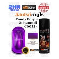 ราคา Samurai สีสเปรย์ซามูไร Candy Purple รหัส CD032* สีม่วงแคนดี้ 400ml ทนความร้อน ทนสภาพอากาศ ใช้สำหรับรถและชิ้นงาน ฟิล์มสียืดหยุ่น ประหยัดสี สี ซามูไร สเปรย์ (1731941376510363627)
