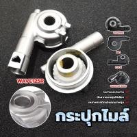 ราคา กระปุกเฟืองไมล์ มอเตอร์ไซค์ กระปุกไม มีหลายรุ่นให้เลือก แกนพลาสติกแข็งคุณภาพสูง เวฟ110i เวฟ125 พร้อมส่ง สินค้าคุณภาพ (1731703186830625047)