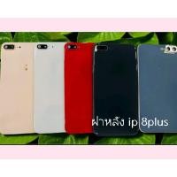 ราคา อะไหล่ฝาหลังกับบอดี้  8plus กระจกหลัง(พร้อมโลโก้) (1731834116580411357)