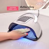 ราคา เครื่องอบเล็บ SUN X11 280 วัตต์ ไฟ LED 66 ดวง UV/LED เครื่องอบเล็บเจล บุรุษ มือ (1729782716329528203)