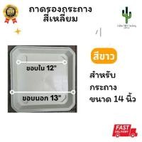 ราคา ถาดรอง จานรองสำหรับกระถางเหลี่ยม 14" จานรองกระถามต้นไม้พลาสติก สีขาว. (1730065272189782905)