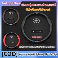 ราคา Toyota/isuzu ปลอกพวงมาลัย ปลอกหุ้มพวงมาลัย คาร์บอนไฟเบอร์ หุ้มพวงมาลัย ที่หุ้มพวงมาลัย ขนาดมาตรฐาน 38CM ระบายอากาศได้ดีและไม่ลื่น Corolla Highlander Camry Leling Vios Glory (1730505722442517137)