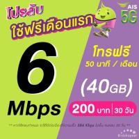 ราคา (ใช้ฟรีเดือนแรก) ซิมเทพ AIS เน็ตไม่อั้น 6 , 15 , 20 Mbps + โทรฟรีทุกเครือข่าย 24 ชม. (ใช้ฟรี AIS Super WiFi) (1729975567647673015)