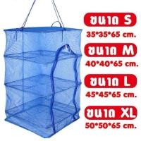 ราคา คอนโดตากปลา ที่ตากอาหาร 3 ชั้น มุ้งตากอาหาร มี 4 ขนาด พร้อมซิปปิดกันแมลง (1731446050466138253)