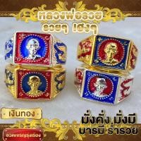 ราคา แหวนหลวงพ่อรวยลงยา เฮงๆรวยๆ มี4สีงานฟรีไซส์ (1730575705564154578)