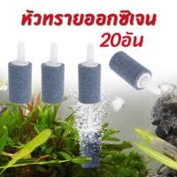 ราคา หัวทรายออกซิเจน air bubble stone หัวทรายออกซิเจนตู้ปลา ต่อท่อ4mm จำนวน20อัน (1729763376561883575)