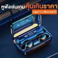 ราคา หูฟังบลูทูธ F9 หูฟังสเตอริโอ หูฟังไร้สาย แยกเสียงซ้ายขวา TWS บลูทู ธ หูฟังไร้สาย 5.3 Headset 9D HiFi Earbud รุ่น F9 (1731746730169697819)