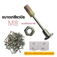ราคา ลูกปืนตะปู เกลียว M8 สำหรับ ใช้กับเครื่องยิงตะปูแรงดันสูง (ใช้ได้ทุกรุ่น ทุกยี่ห้อ) *** พร้อมหัวน็อต M8 (1731765524354271621)