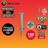 ราคา SENDO 100 ตัว สกรูไม้ฝา หัวเตเปอร์ ปลายสว่าน(มีปีก) #7 สกรู สกรูปลายสว่าน (1731746069422573170)