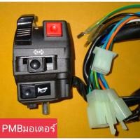 ราคา สวิทแฮนด์ซ้ายเวฟ100 110 wave100 wave110 17 สาย แปลงใส่รถชาลี L3-4 (1729768649150007967)