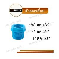 ราคา (เซ็ตละ 6 ตัว) ข้อต่อลดเหลี่ยม ลดเหลี่ยม ข้อต่อพีวีซี PVC (1730861203873303500)