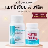 ราคา กิฟฟารีน ชุดคู่ดูแลสุขภาพ ไบโอ แมกนีเซียม นูทริ โฟลิค Giffarine (1731327951320024176)