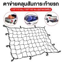 ราคา ตาข่ายคลุมกระบะ และแร๊คหลังคา ตาข่ายคลุมรถกระบะ ของ สัมภาระ มี 4 ขนาด ดูรายละเอียดด้านในครับผม (1731323139164310392)