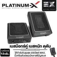 ราคา PLATINUM-X เครื่องเสียงรถยนต์ ชุดเครื่องเสียงรถยนต์ SUBBOX BASSBOX 12x8นิ้วเบส ลำโพงซับวูฟเฟอร์ PX-SB12X8SL.4DD 1คู่ / ขนาด 10นิ้ว PX-SB102.4DEX ดอกลำโพง 12x8 ชุดสายไฟ Car (1729848250875611353)