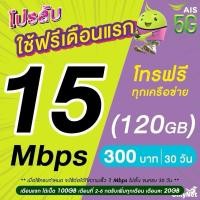 ราคา (ใช้ฟรีเดือนแรก) ซิมเทพ AIS เน็ตไม่อั้น 10 - 1000 Mbps + โทรฟรีทุกเครือข่าย 24 ชม. (ใช้ฟรี AIS Super WiFi) จำนวน 1 ซิม (1730094487989029559)