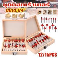 ราคา ชุดดอกเร้าเตอร์ ทริมเมอร์ ดอกเร้าเตอร์ ดอกทริมเมอร์ ชุด 12/15 ดอก แกนเล็ก ขนาด 1/4"(6.35mm) บรรจุในกล่องไม้(จัดส่งจากกรุงเทพฯ) (1731441779601999481)
