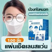 ราคา ที่เช็ดแว่น แผ่นเช็ดแว่นตา แผ่นเช็ดเลนสแว่น กระดาษเช็ดแว่น แผ่นเช็ดเลนส์ กันฝ้า กระดาษเช็ดแว่นกันฝ้า 100แผ่น ผ้าเช็ดแว่นกันฝ้า เช็ดเลนส์ แห้งเร็ว ไม่ทิ้งรอยขีดข่วน (1730691906724661372)