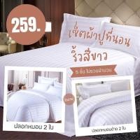 ราคา เซ็ตผ้าปูที่นอน 5 ชิ้น 6ฟุต 5ฟุต 3.5ฟุต ลายริ้วโรงแรมสีขาว (ไม่รวมผ้านวม) (1729650277719902638)