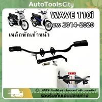 ราคา COD เหล็กพักเท้าหน้า wave 110i new 2014-2020 เวฟ เหล็กพักเท้า หน้า W110I เหล็กพักเท้าหน้า 110i พักเท้าหน้า110i (1731992675410283332)