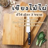 ราคา เขียงไม้ เขียงไม้ไผ่ 3 ขนาด ทรงสี่เหลี่ยมผืนผ้า เขียงไม้ราคาถูก เขียงไม้ธรรมชาติ หั่น เขียง ใช้หั่น (1731374050547108763)